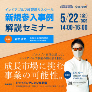 【5月22日開催】インドアゴルフ練習場＆スクール 新規参入事例解説セミナー