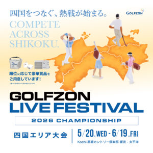 四国をつなぐ、熱戦が始まる。GOLFZON LIVE FESTIVAL 2026 CHAMPIONSHIP 四国エリア大会