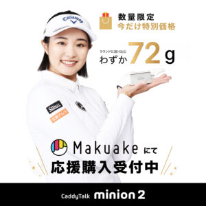【数量限定・先行特別価格】CaddyTalk minion2がMakuakeにて応援購入受付中