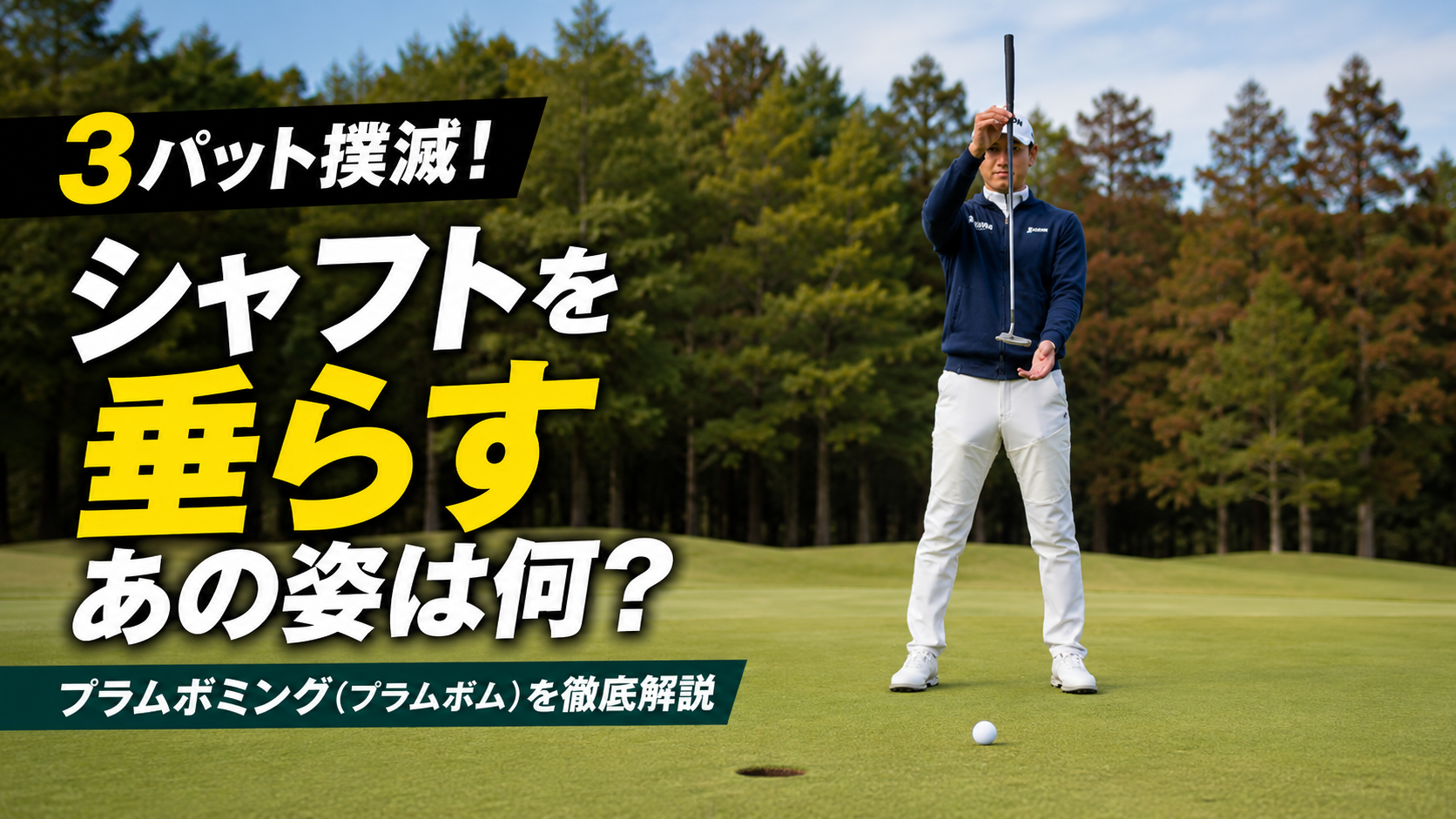 3パット撲滅！シャフトを垂らすあの姿は何？プラムボミング（プラムボム）を徹底解説
