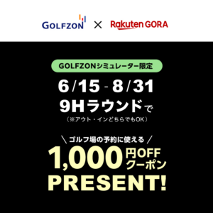 GOLFZON × 楽天GORA 企画開催（6/15〜8/31）