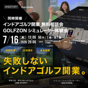シミュレーションゴルフを活用したインドアゴルフ事業 個別相談会