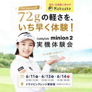 CaddyTalk minion2 実機体験会を開催します！