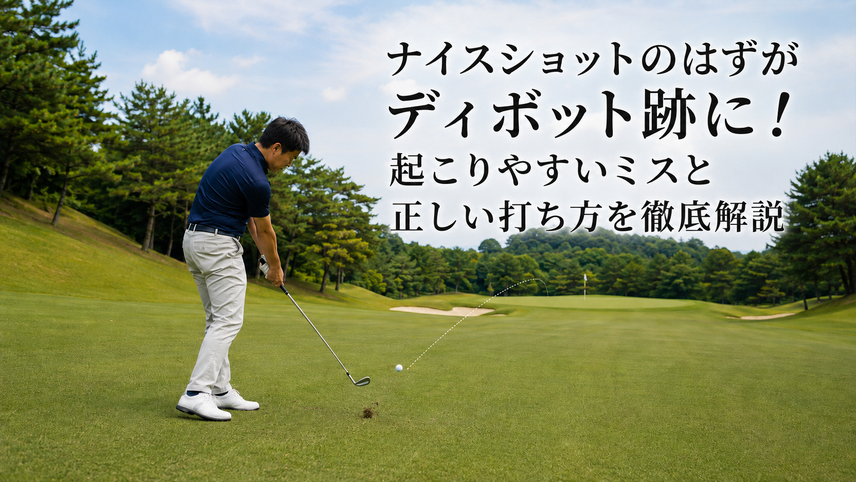 ナイスショットのはずがディボット跡に!起こりやすいミスと正しい打ち方を徹底解説アイキャッチ画像
