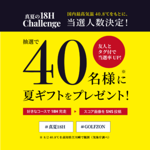 真夏の18H Challenge・抽選人数が決定しました！