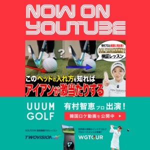 UUUM GOLFにて、有村智恵プロ出演の韓国ロケコンテンツが公開されました！