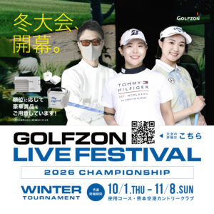 「全国」の先に、てらゆーと挑む「特別な一戦」が待っている。GOLFZON LIVE FESTIVAL 2026 CHAMPIONSHIP（冬）  開催